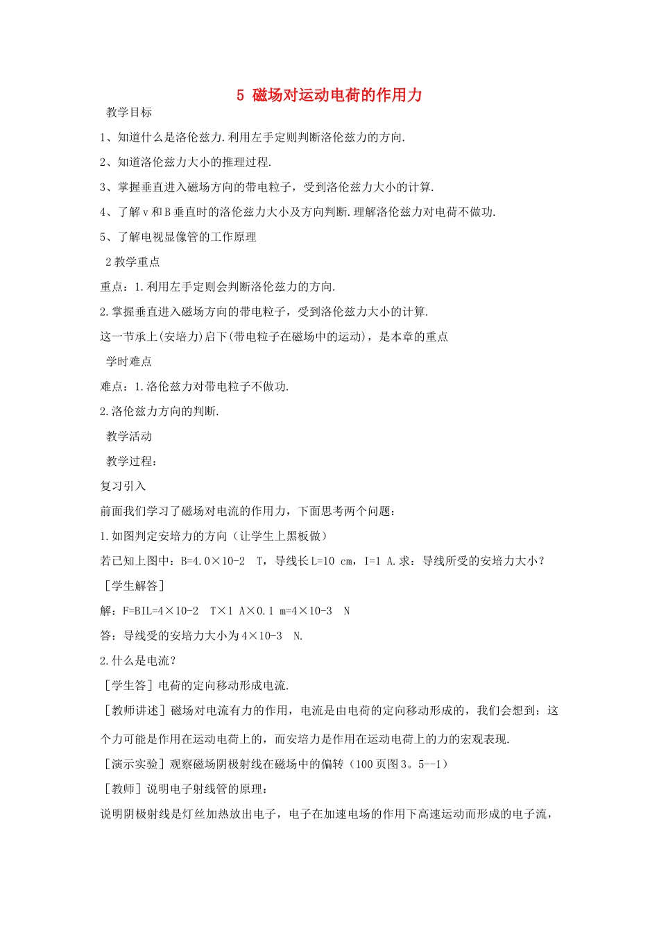 高中物理 第三章 磁场 3.5 运动电荷在磁场中受到的力教案2 新人教版选修3-1-新人教版高二选修3-1物理教案_第1页