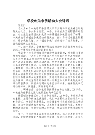 学校创先争优活动大会讲话发言