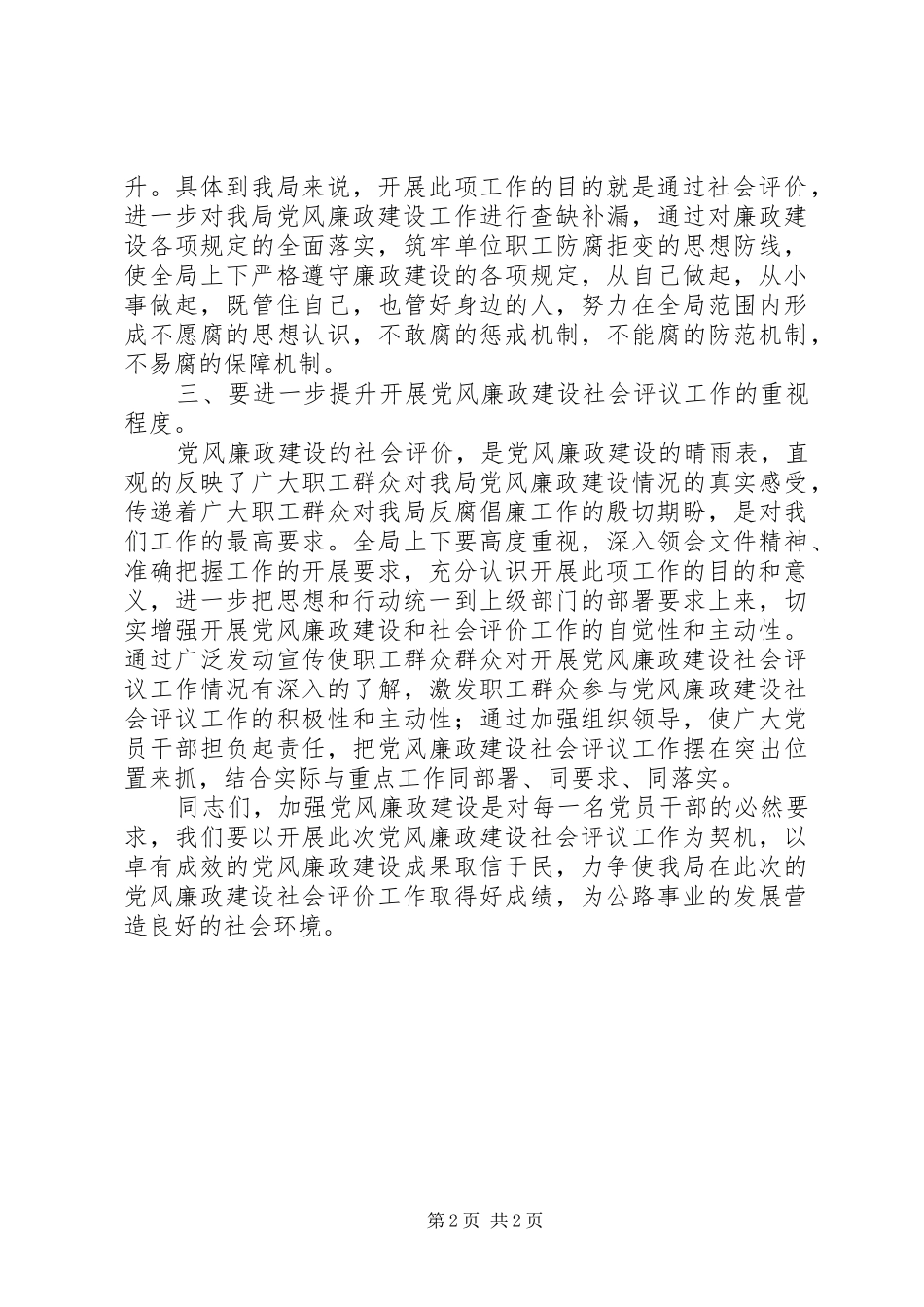 党风廉政建设社会评议讲话发言搞_第2页