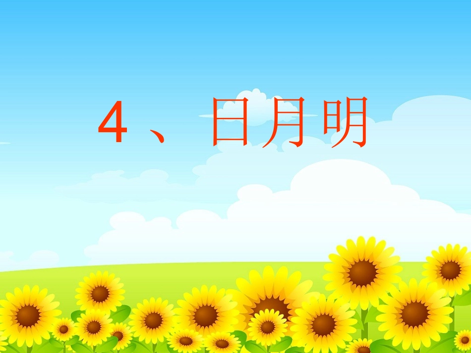 《日月明》课件_第1页