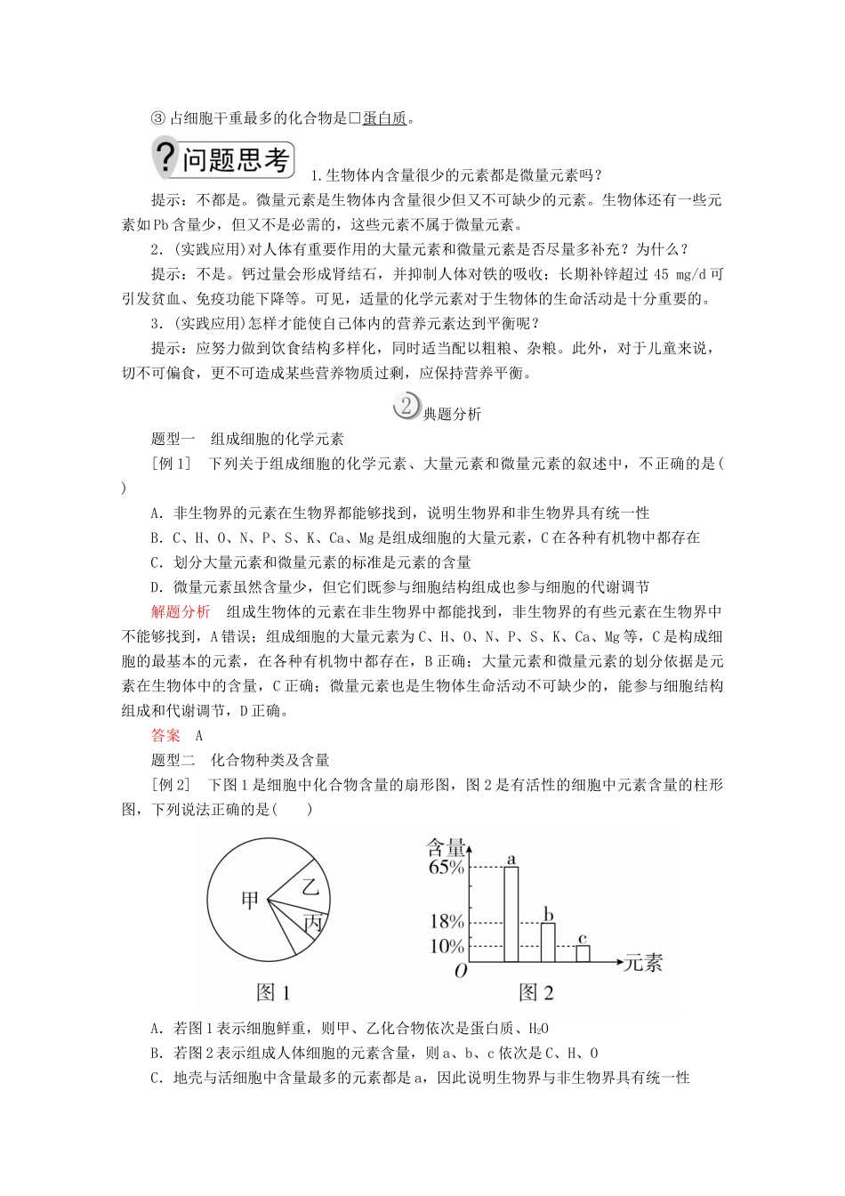 高中生物 第2章 第1节 细胞中的元素和化合物学案 新人教版必修1-新人教版高一必修1生物学案_第2页
