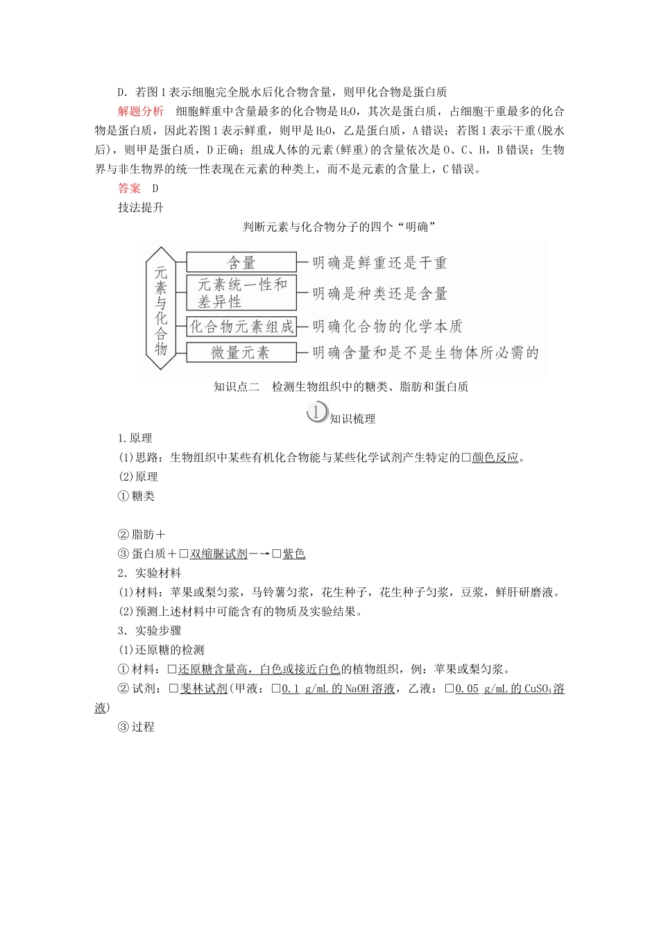 高中生物 第2章 第1节 细胞中的元素和化合物学案 新人教版必修1-新人教版高一必修1生物学案_第3页