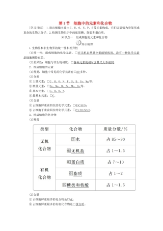 高中生物 第2章 第1节 细胞中的元素和化合物学案 新人教版必修1-新人教版高一必修1生物学案
