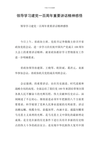 领导学习建党一百周年重要讲话精神感悟