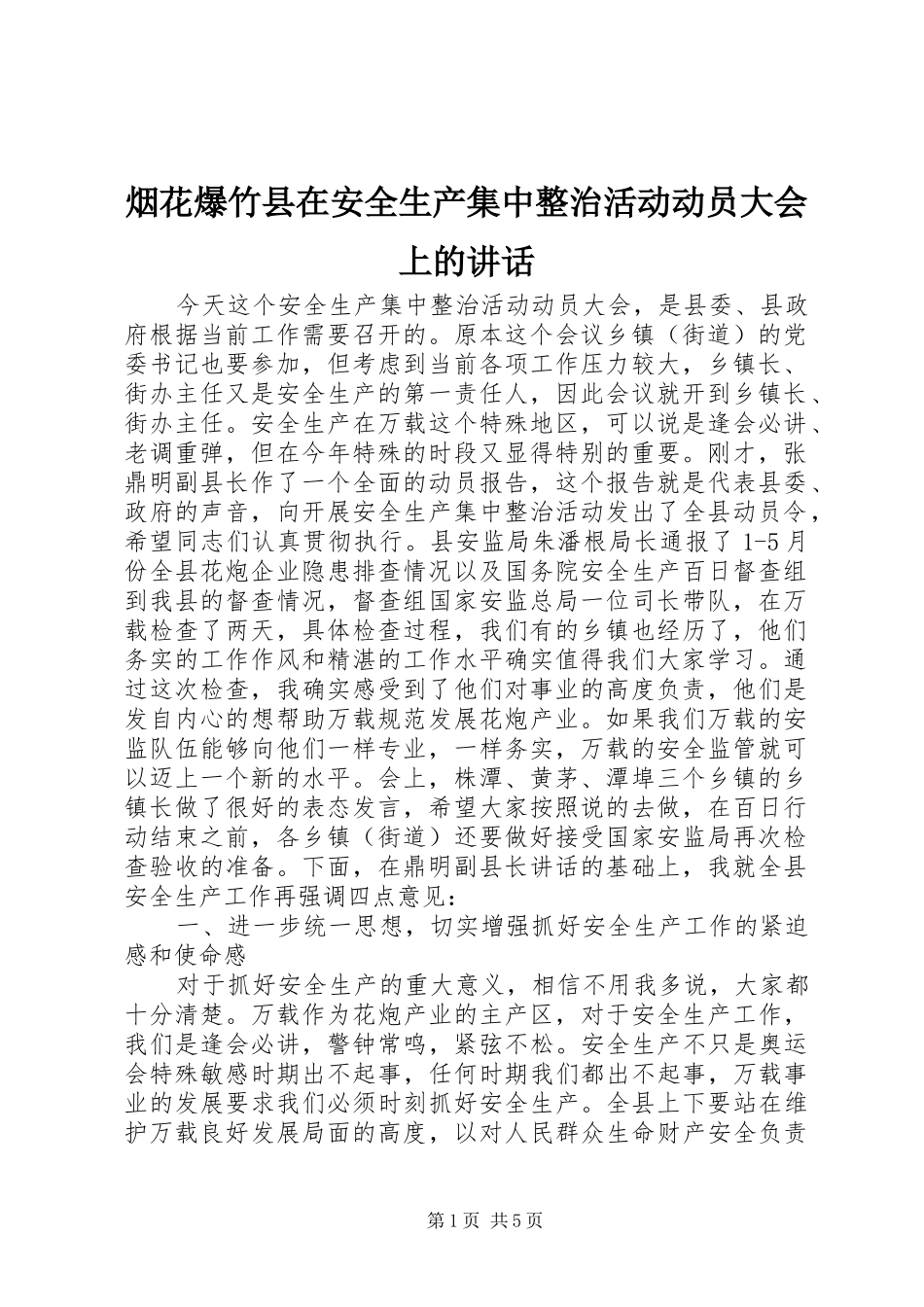 烟花爆竹县在安全生产集中整治活动动员大会上的讲话发言_第1页