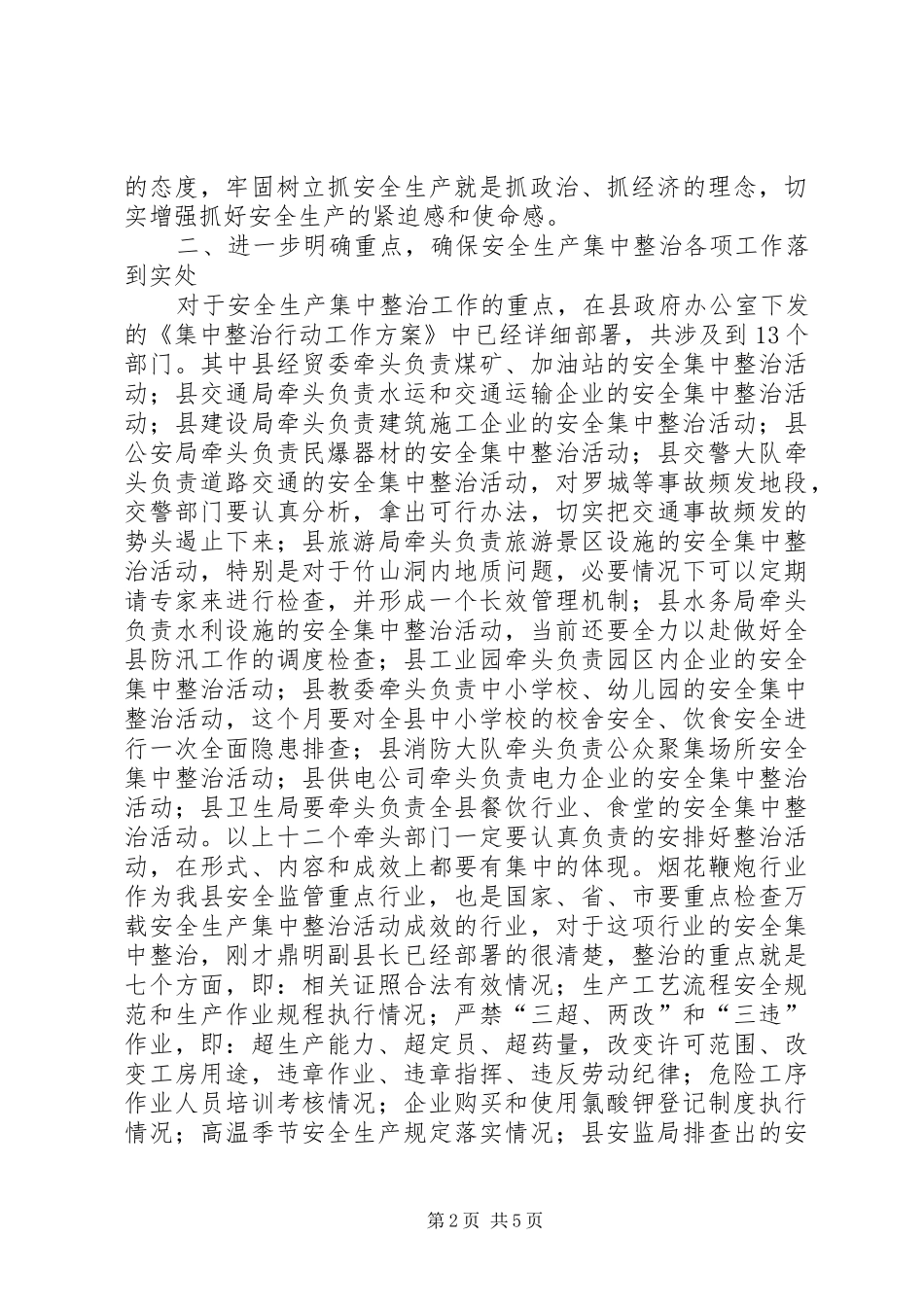 烟花爆竹县在安全生产集中整治活动动员大会上的讲话发言_第2页