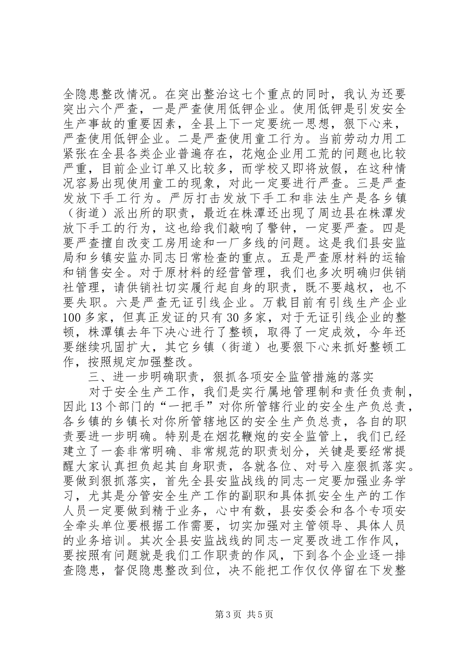 烟花爆竹县在安全生产集中整治活动动员大会上的讲话发言_第3页