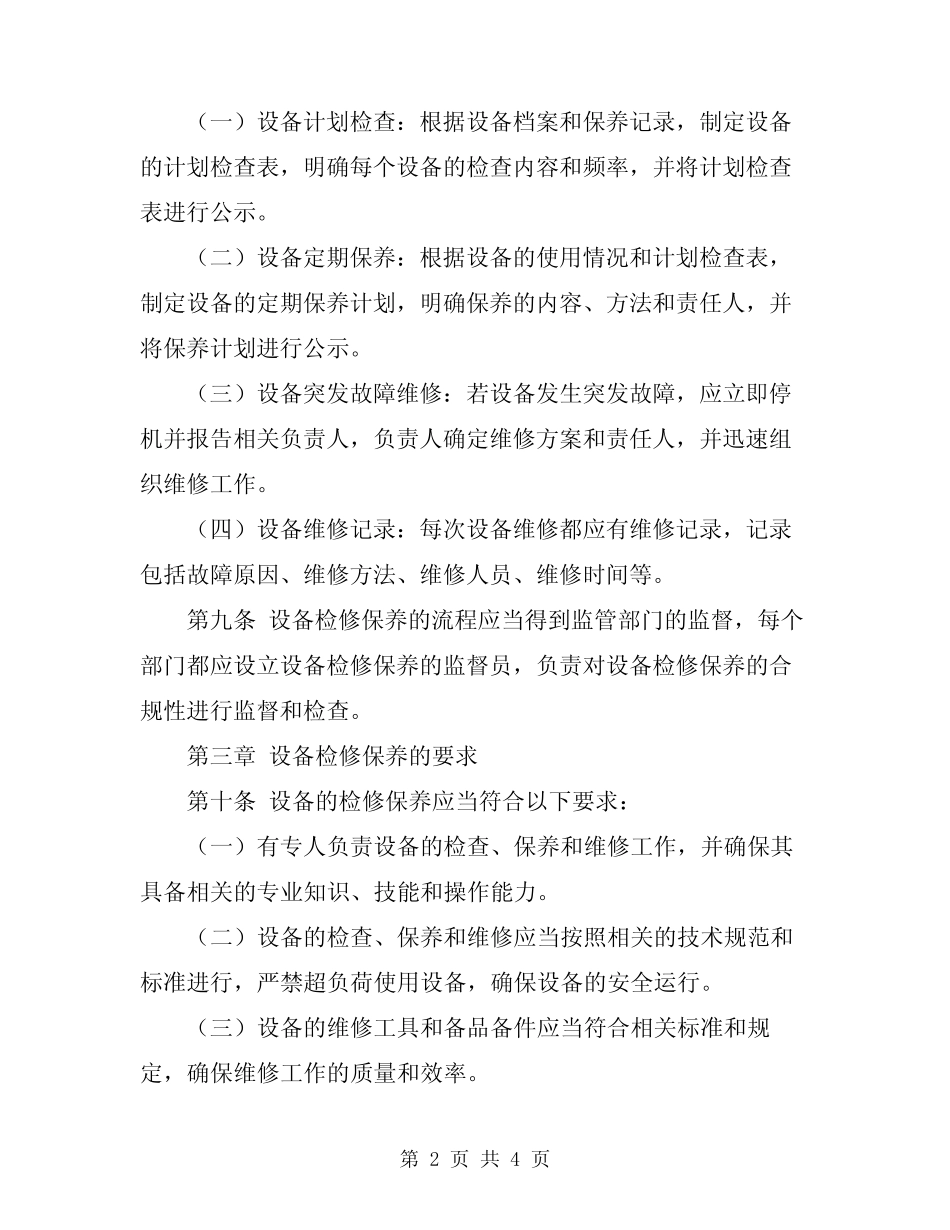 2024年安全生产设施设备检修保养管理制度 _第2页