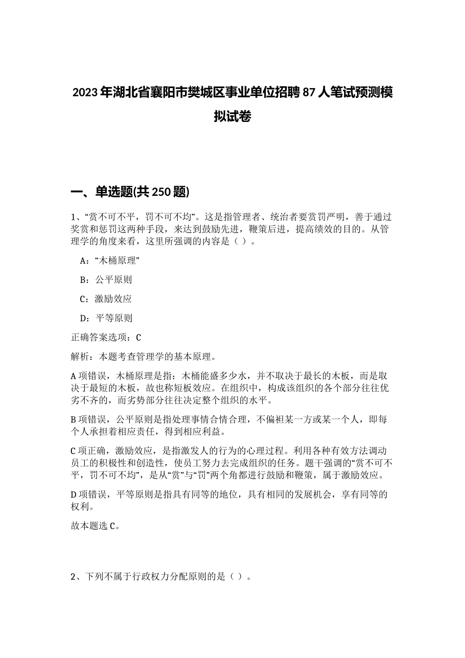 2023年湖北省襄阳市樊城区事业单位招聘87人笔试预测模拟试卷（实用）_第1页