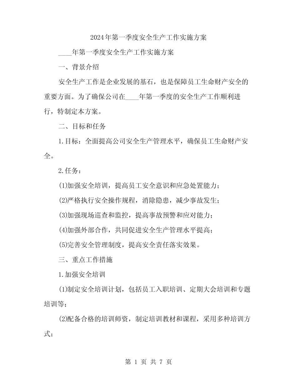 2024年第一季度安全生产工作实施方案(2篇) _第1页