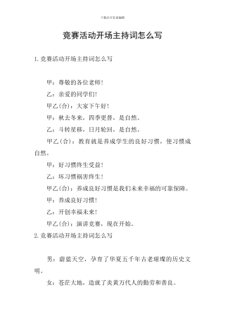 比赛活动开场主持词怎么写
