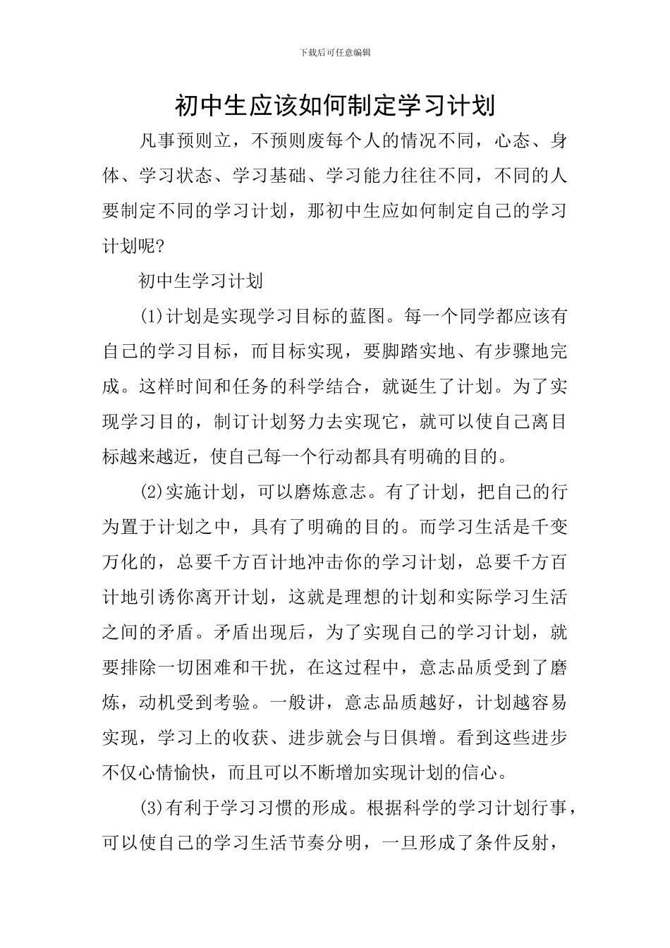初中生应该如何制定学习计划_第1页