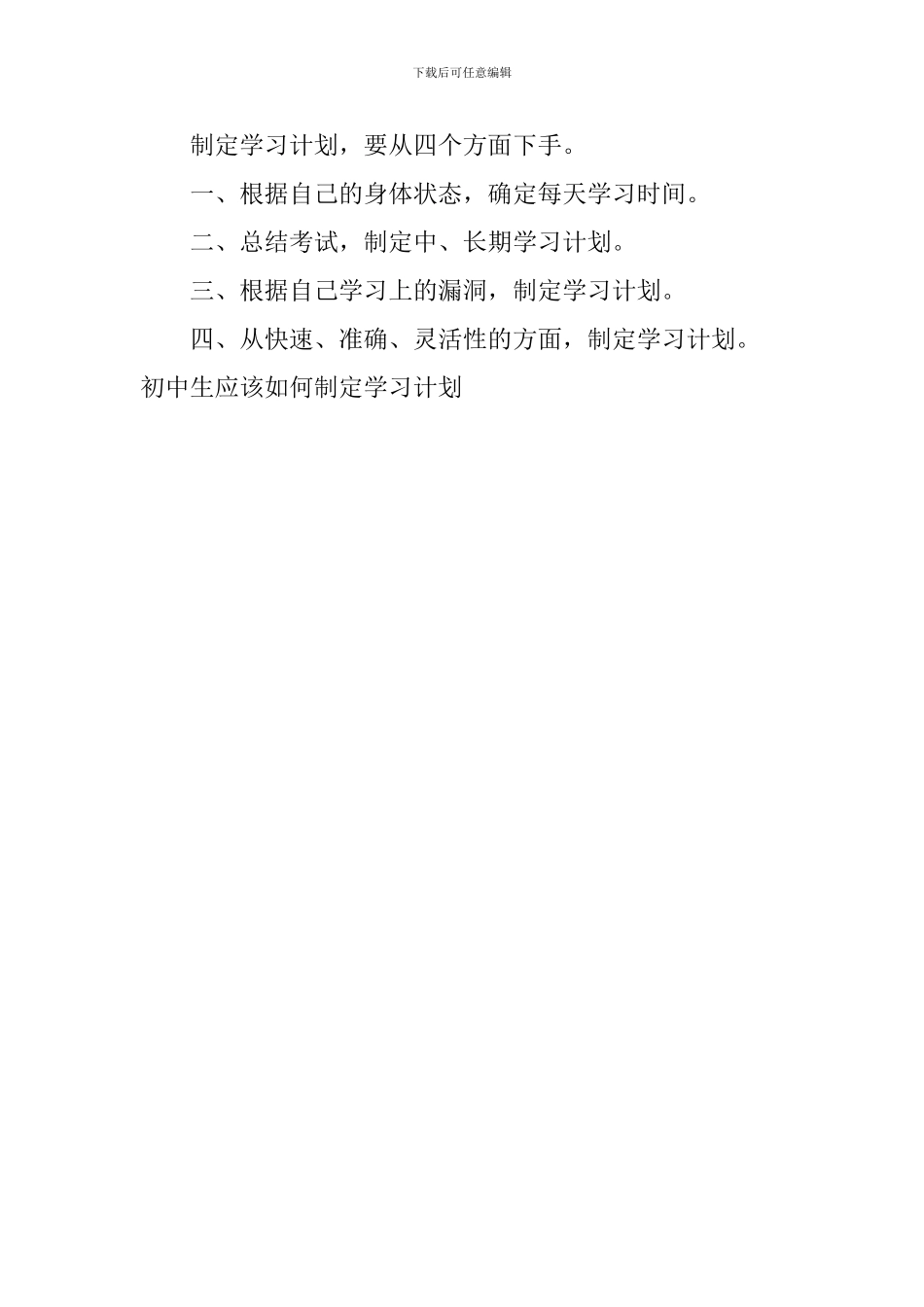 初中生应该如何制定学习计划_第3页