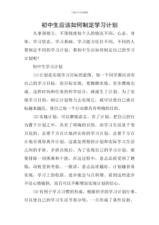 初中生应该如何制定学习计划