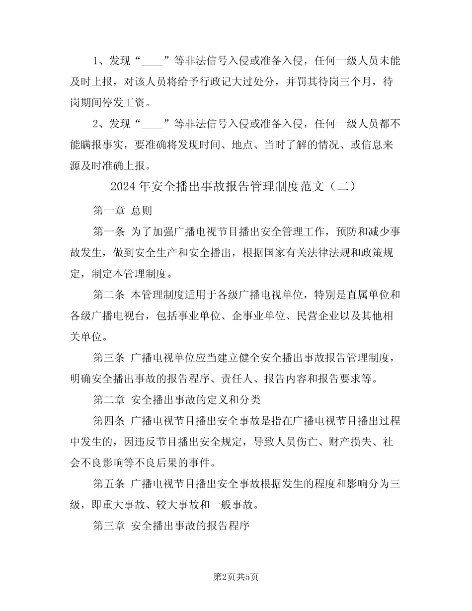 2024年安全播出事故报告管理制度范文(二篇) _第2页