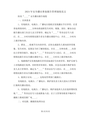 2024年安全播出事故报告管理制度范文(二篇) 