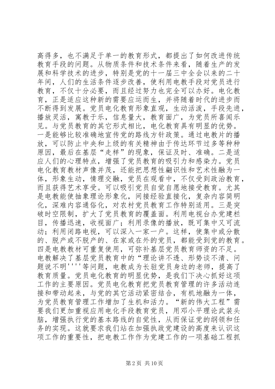 党员电化教育工作会议上的讲话发言_第2页