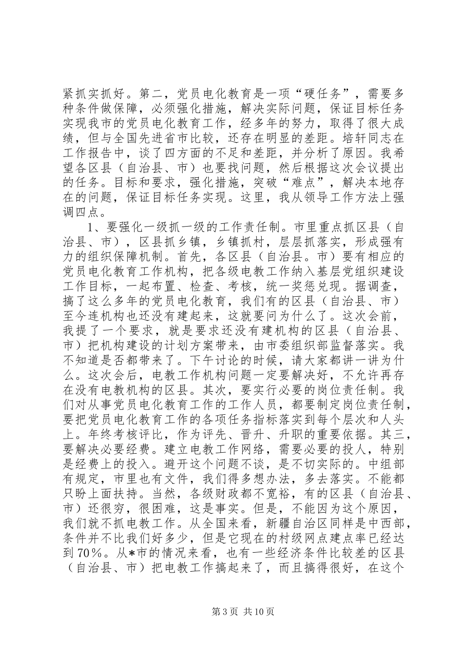 党员电化教育工作会议上的讲话发言_第3页