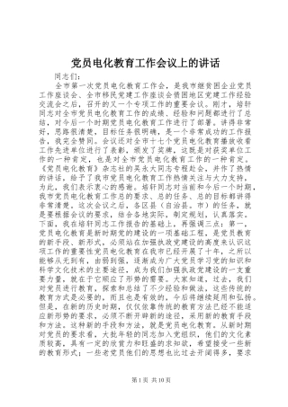 党员电化教育工作会议上的讲话发言