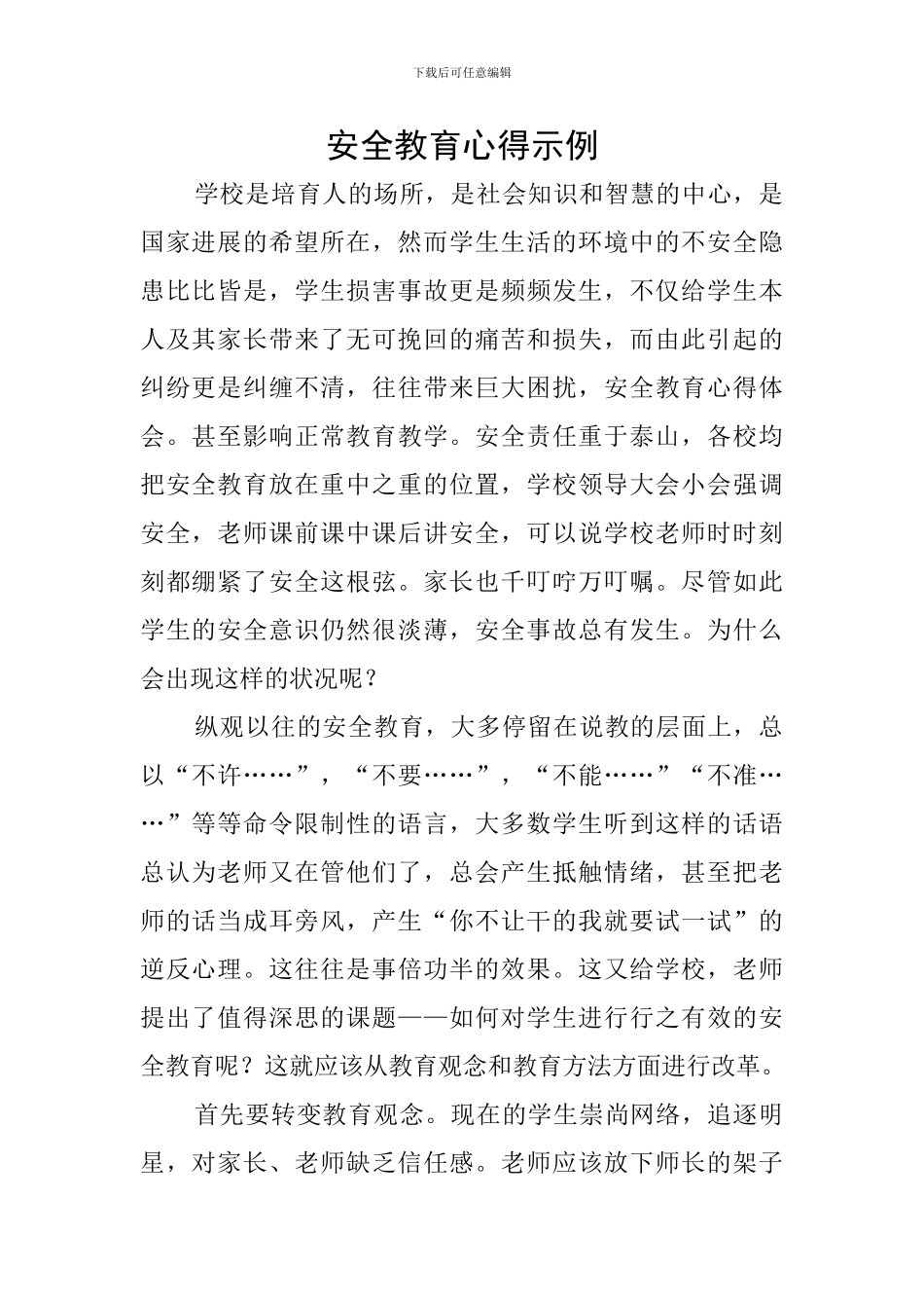 安全教育心得示例_第1页