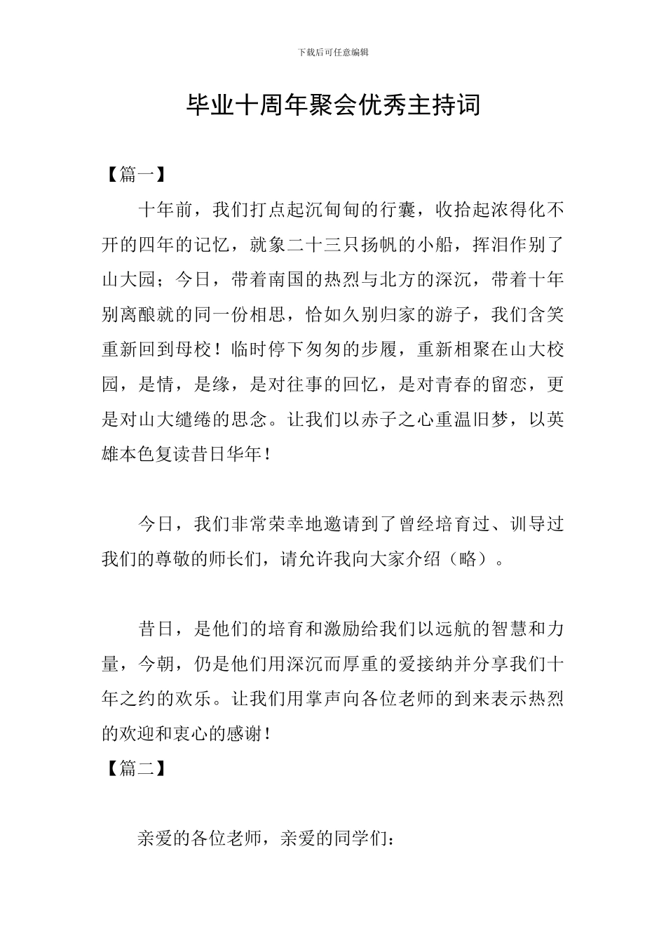毕业十周年聚会优秀主持词_第1页