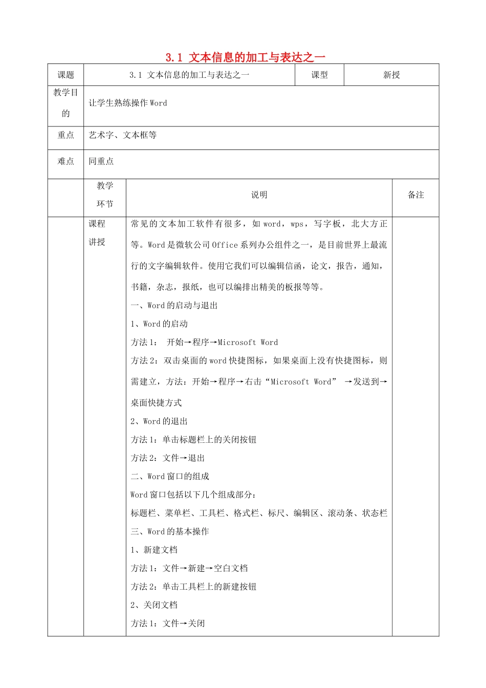 高中信息技术 3.1文本信息的加工与表达之一教案 粤教版必修1-粤教版高一必修1信息技术教案_第1页