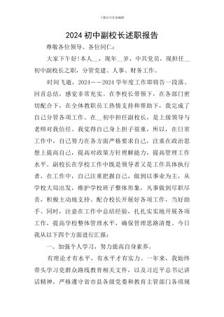 2024初中副校长述职报告