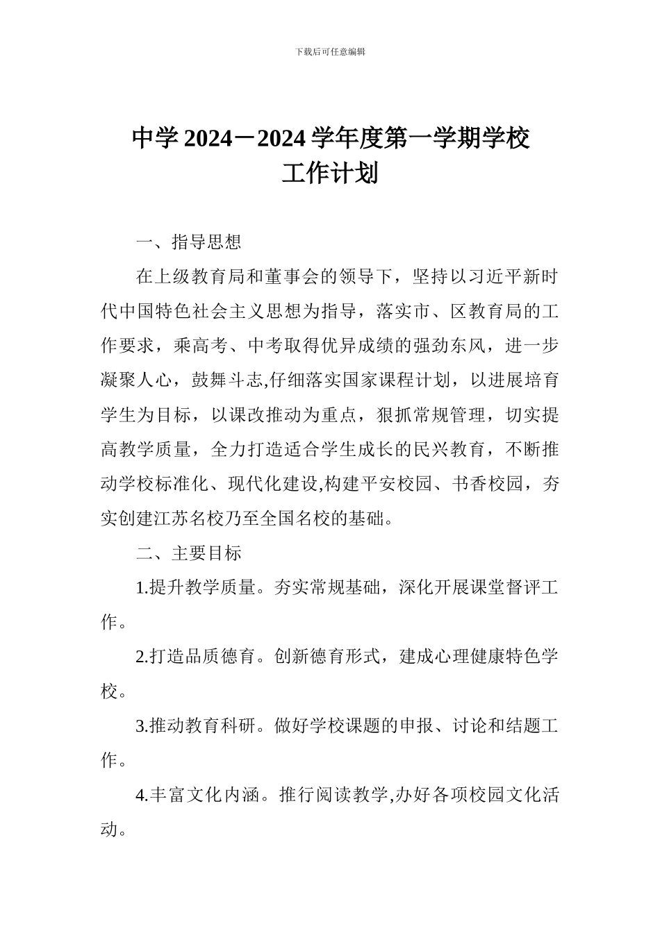 中学2024-2024学年度第一学期学校工作计划_第1页