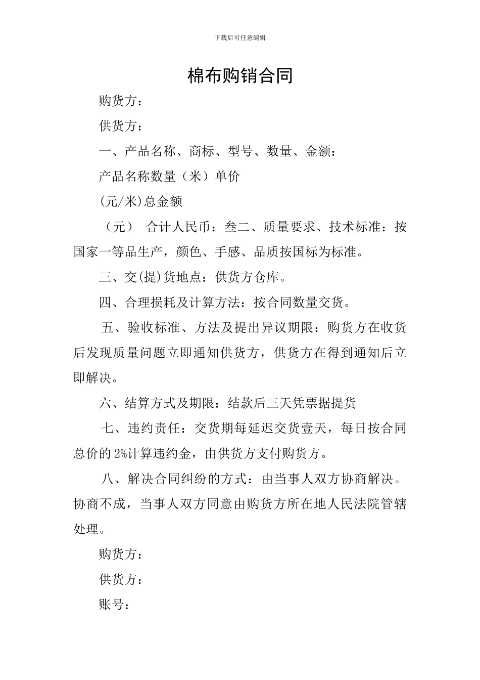 棉布购销合同_第1页