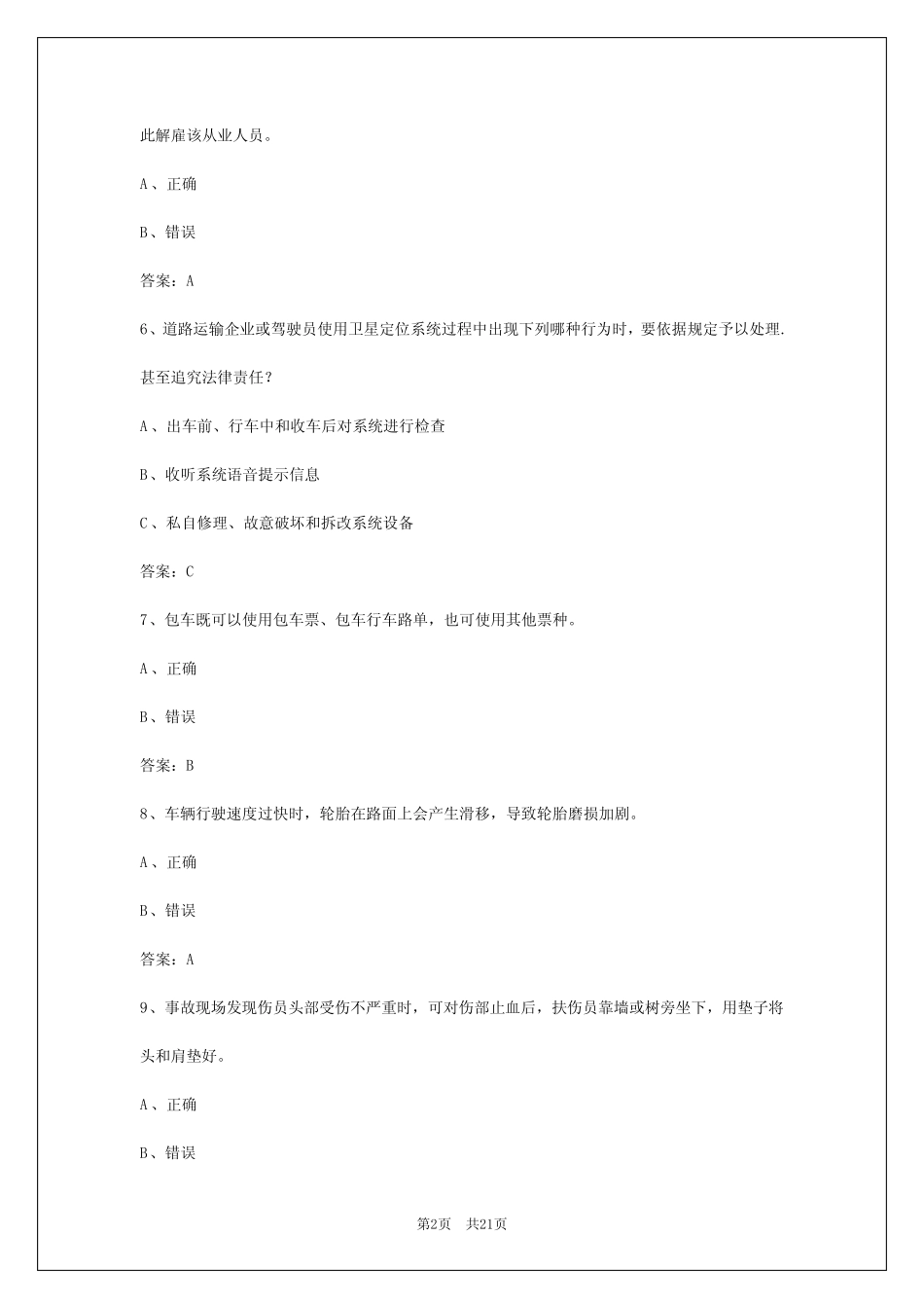 2024年广东客运资格证应用能力试题 _第2页
