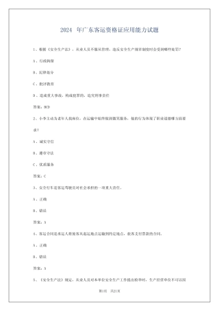 2024年广东客运资格证应用能力试题 