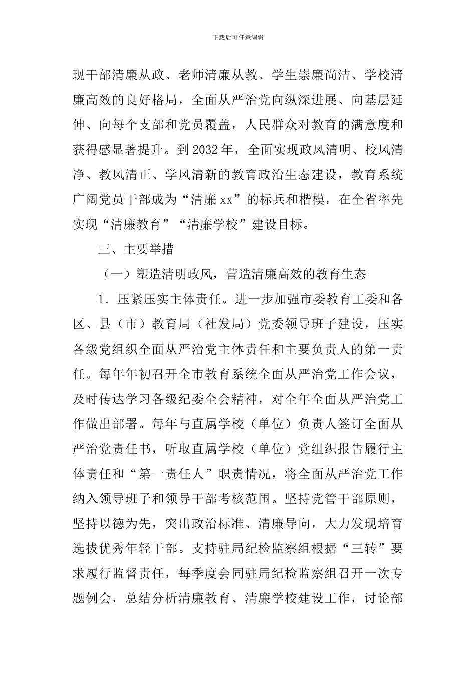 教育系统推进建设“清廉教育”打造“清廉学校”实施方案_第2页
