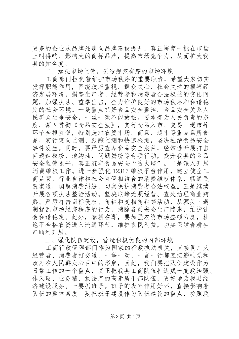 副县长在全县工商工作会议上的讲话发言_第3页