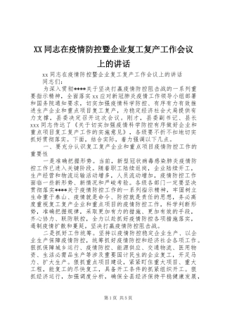 XX同志在疫情防控暨企业复工复产工作会议上的讲话发言