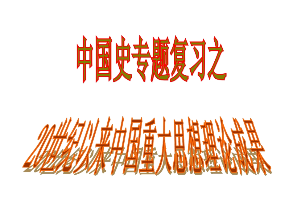 世纪以来中国重大思想理论成果_第1页