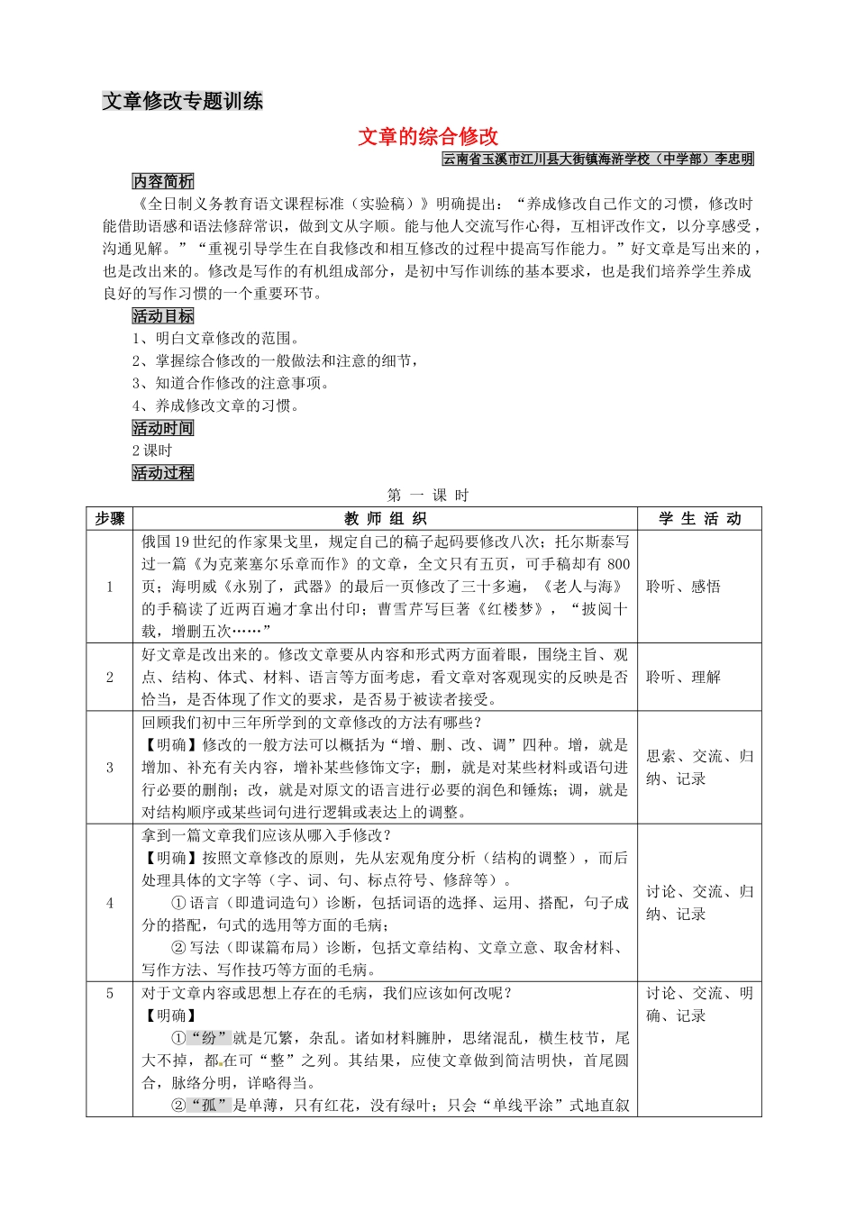 九年级语文下册 《修改文章专题训练·文章的综合修改》优秀实用教案 苏教版_第1页