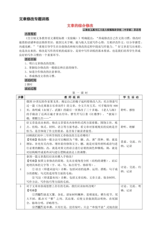 九年级语文下册 《修改文章专题训练·文章的综合修改》优秀实用教案 苏教版