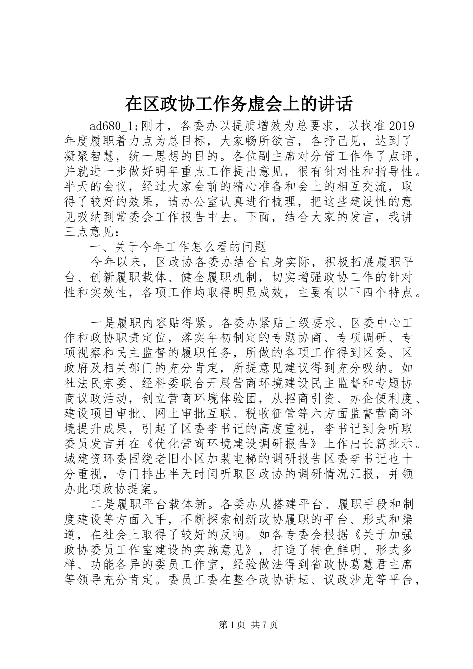在区政协工作务虚会上的讲话发言_第1页