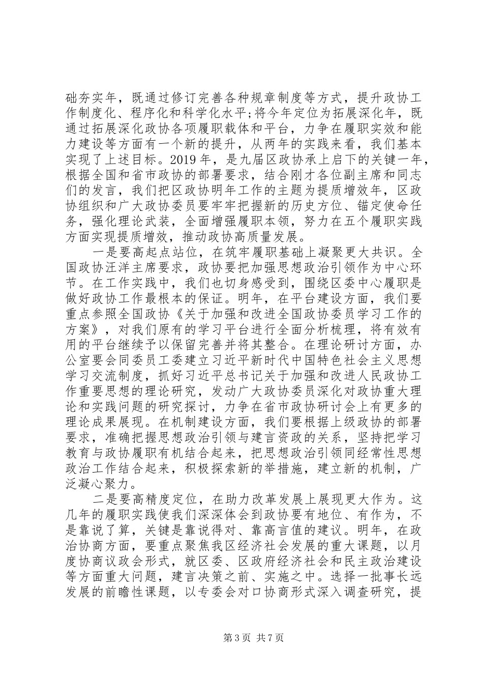 在区政协工作务虚会上的讲话发言_第3页