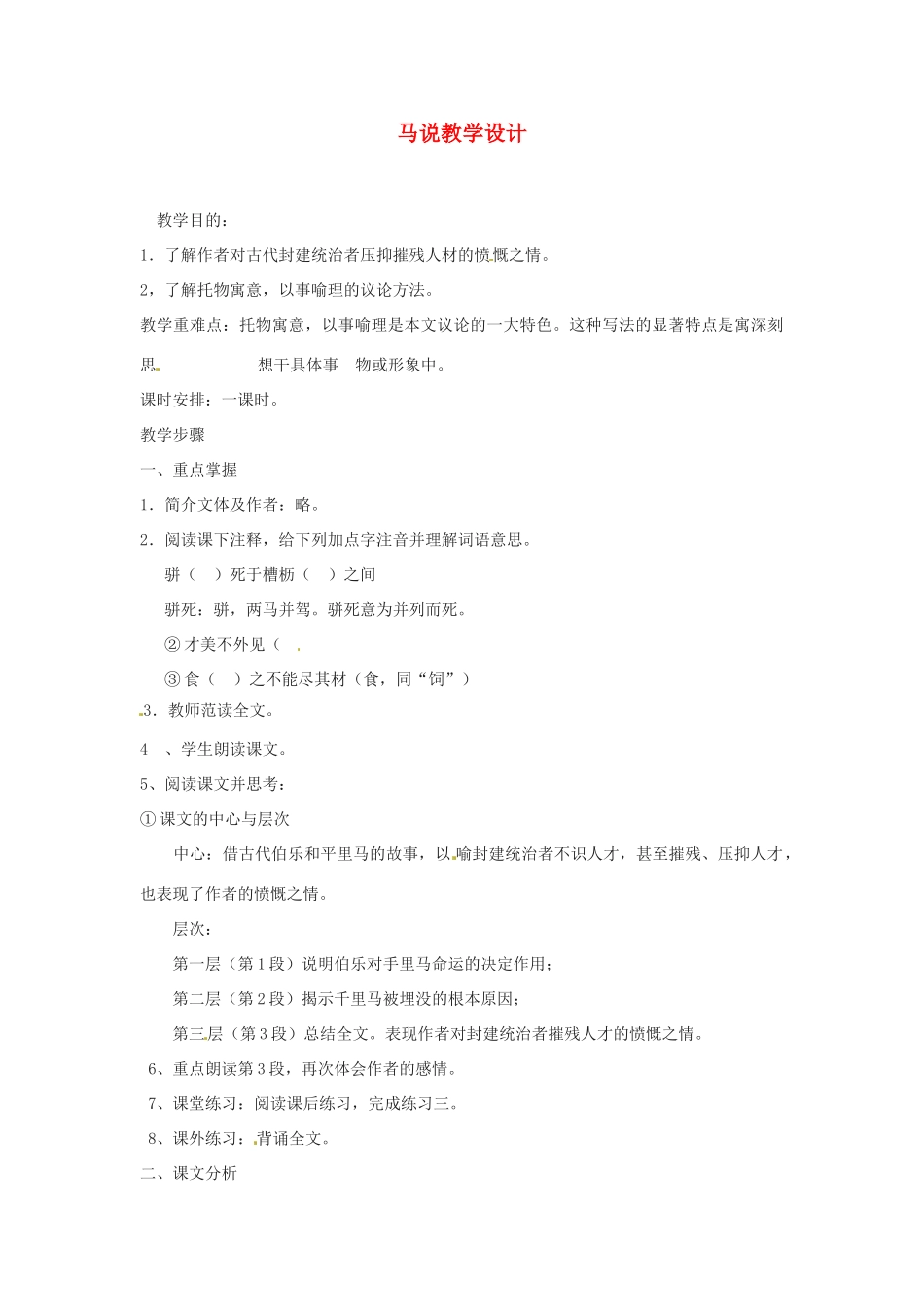 黑龙江省塔河县鄂伦春民族中心校八年级语文《马说》教学设计 _第1页