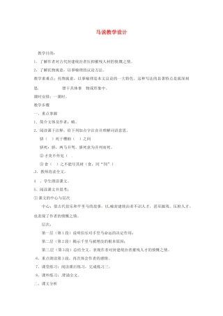 黑龙江省塔河县鄂伦春民族中心校八年级语文《马说》教学设计 