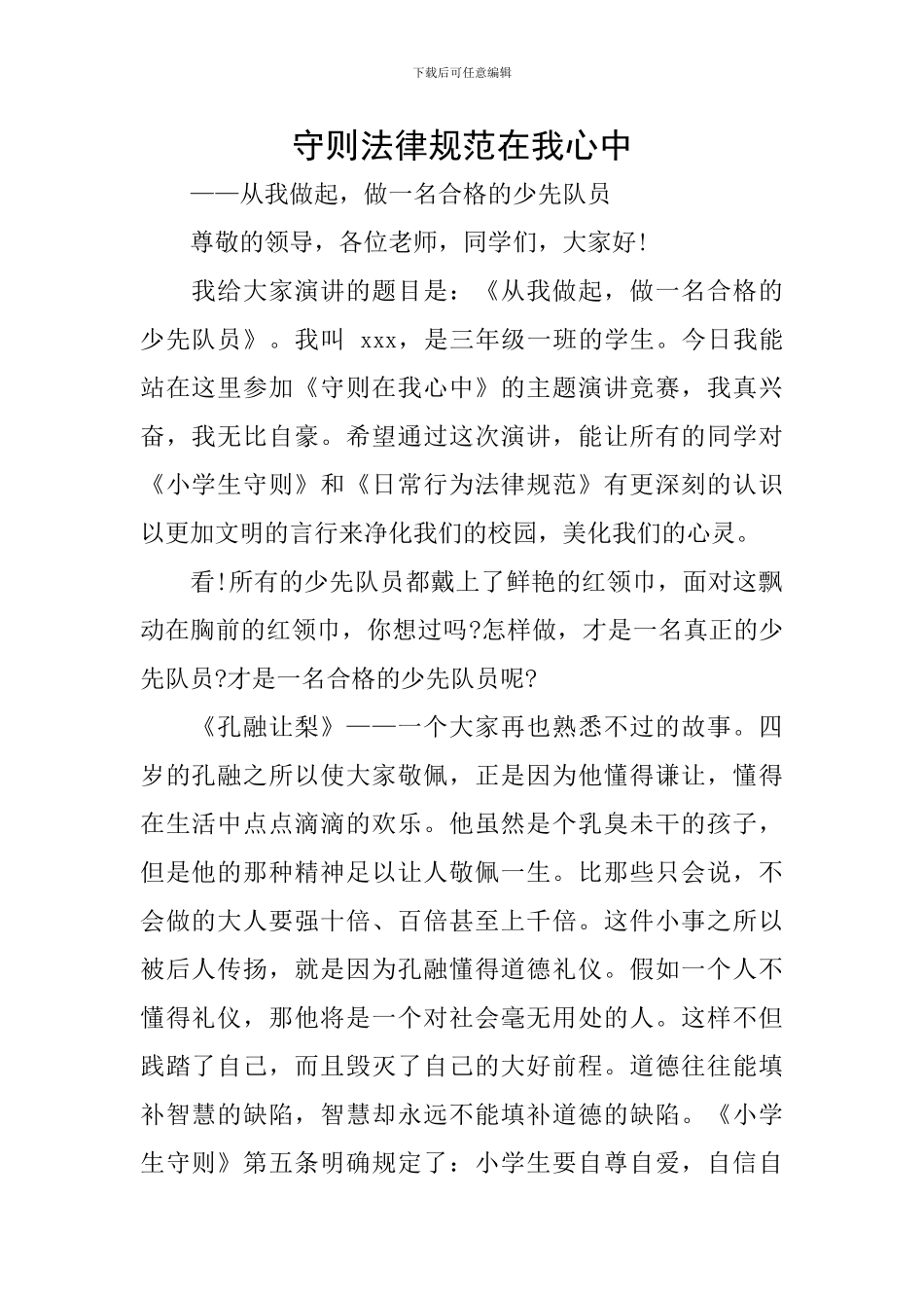 守则规范在我心中_第1页