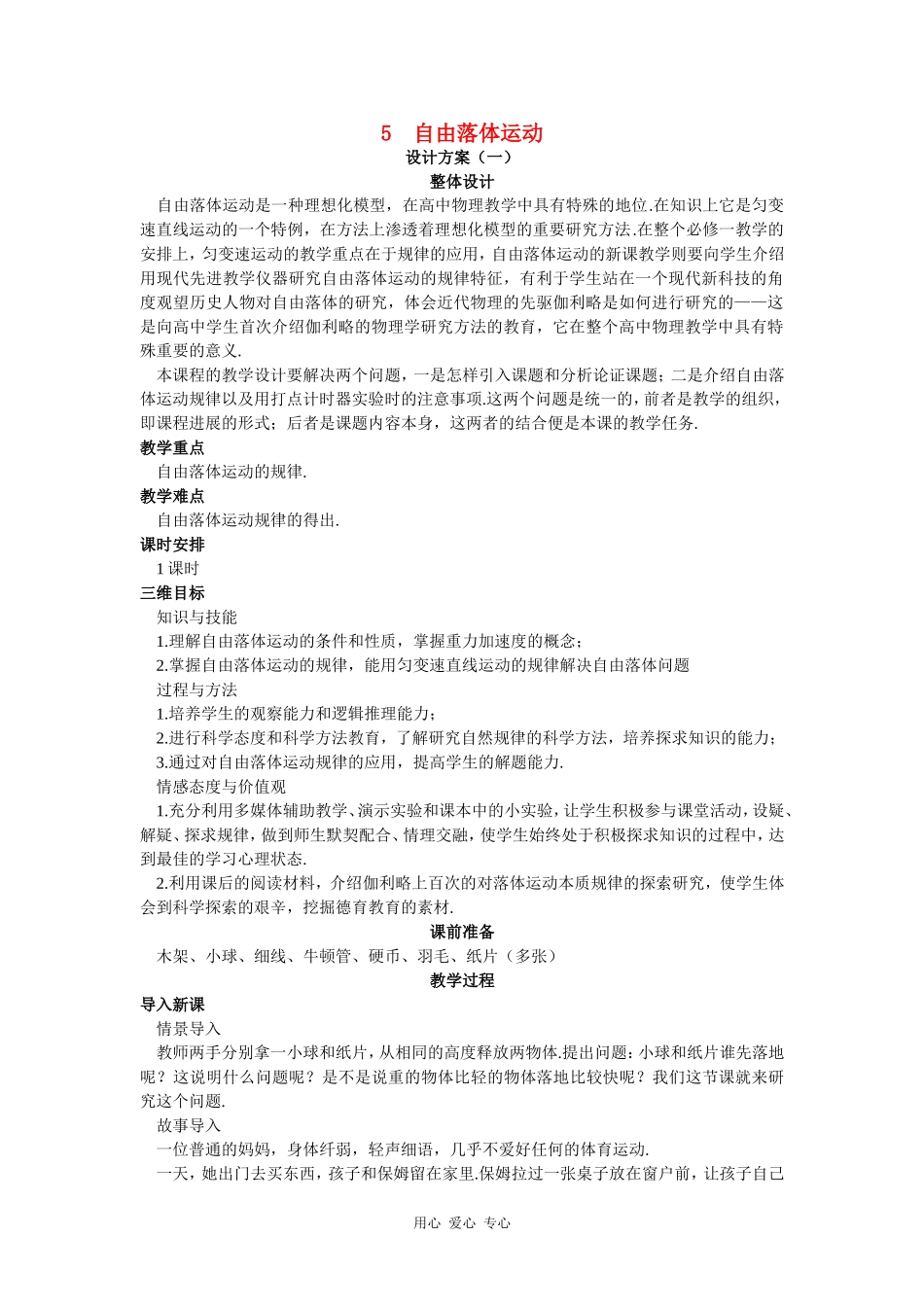 示范教案 设计方案一（5  自由落体运动）_第1页