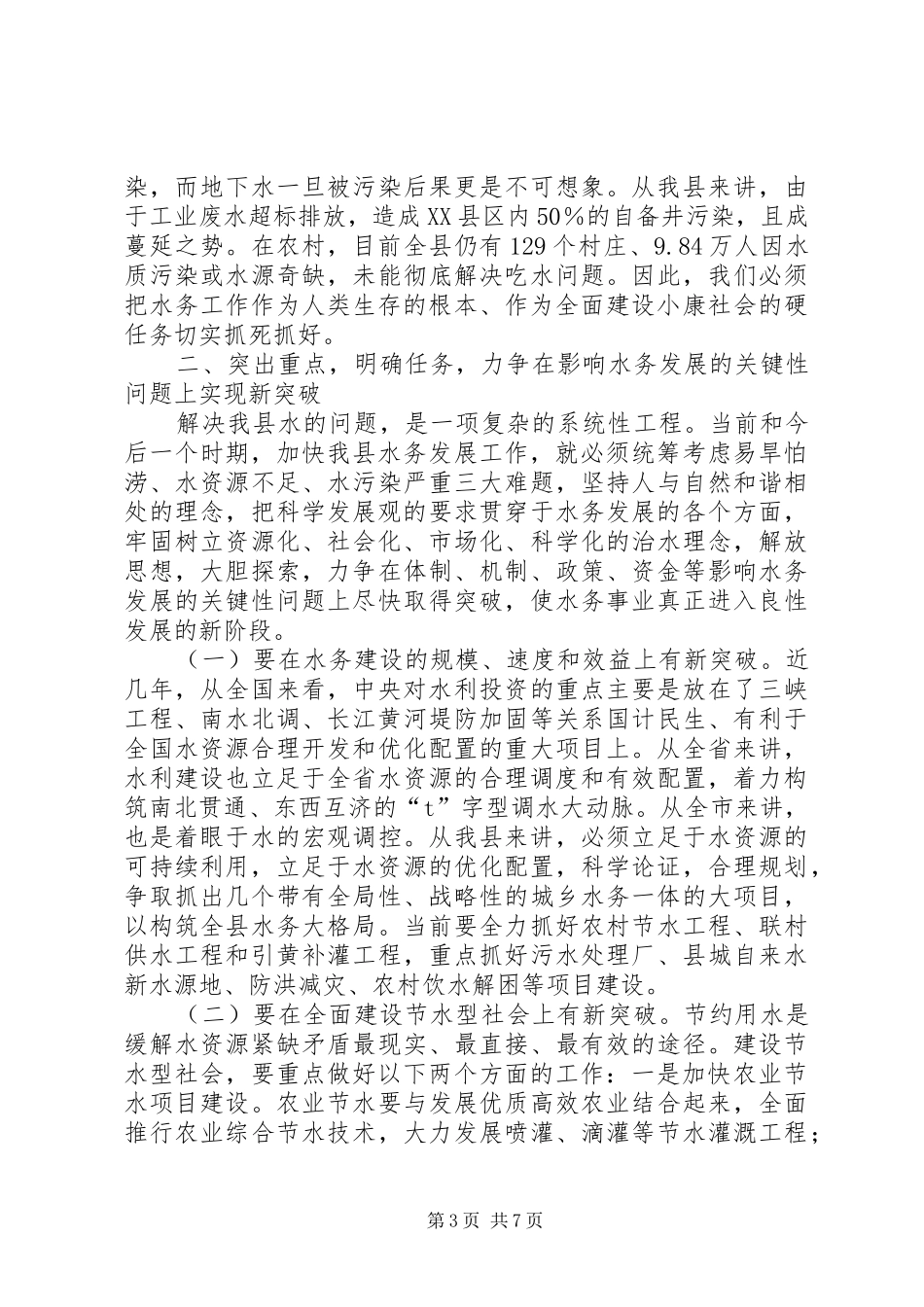 在全县水务暨防汛工作会议上的讲话发言_第3页