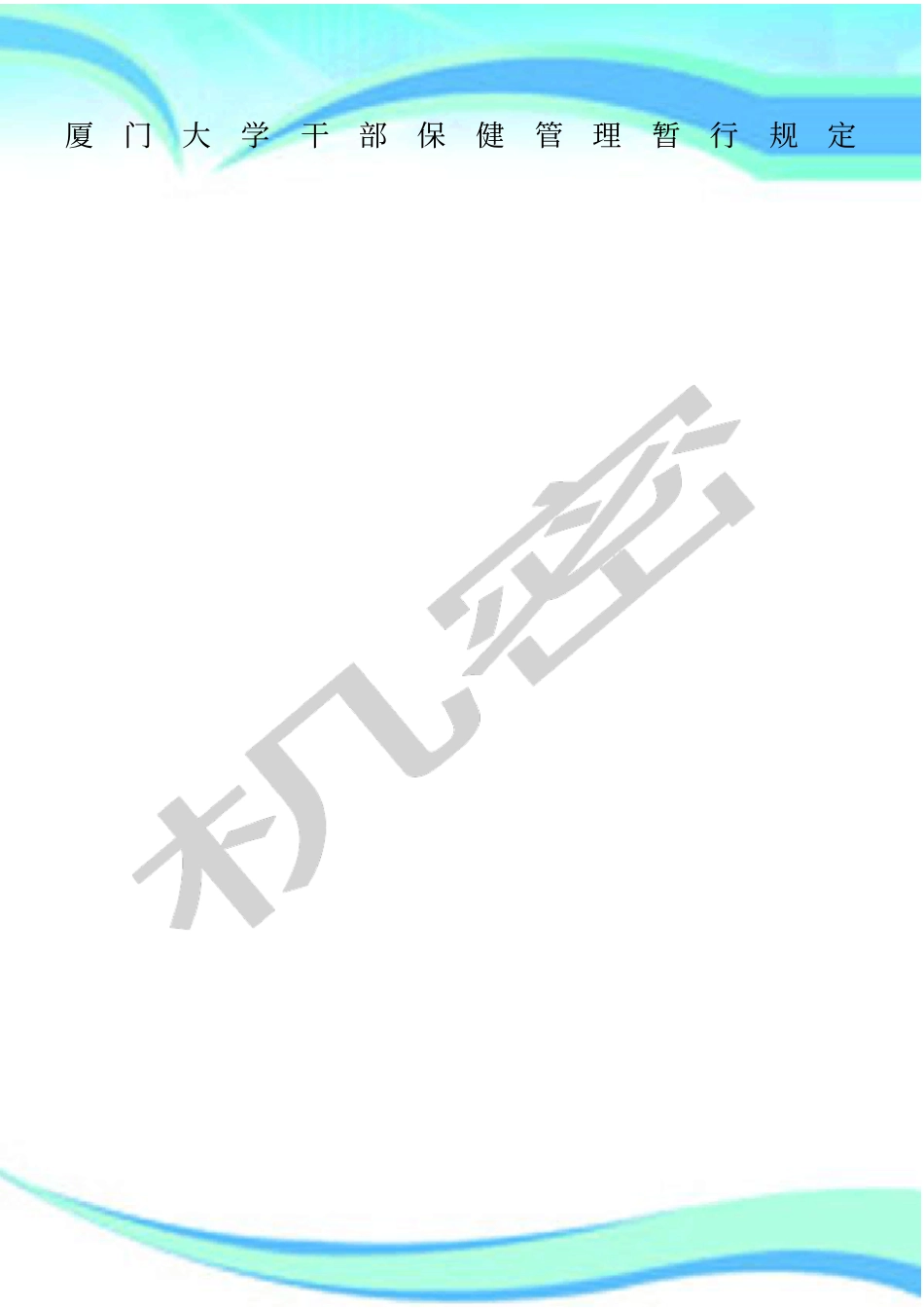 厦门大学干部保健管理制度暂行规定_第1页
