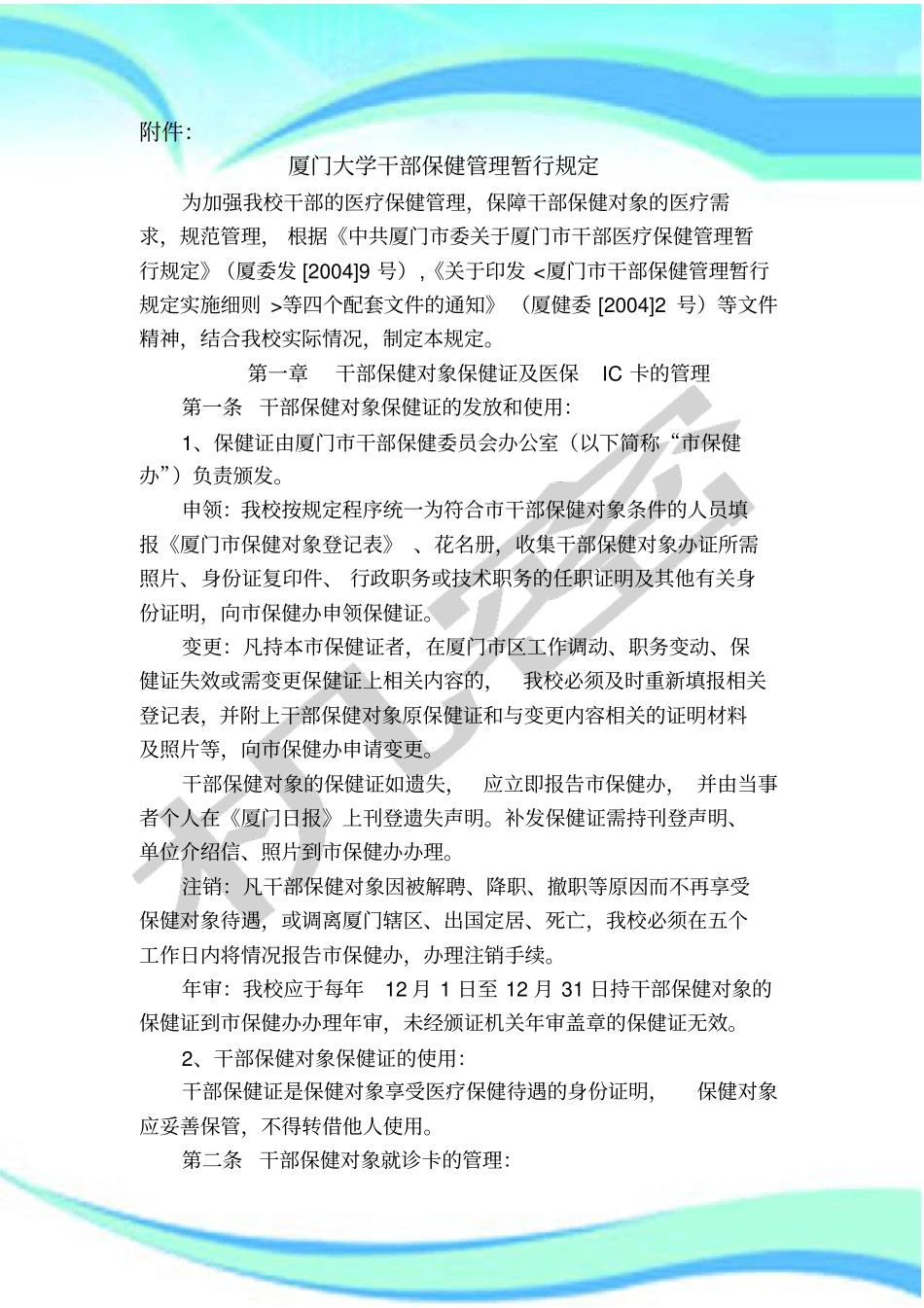 厦门大学干部保健管理制度暂行规定_第3页