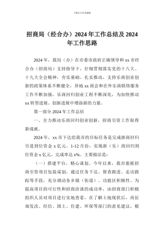 招商局2024年工作总结及2024年工作思路