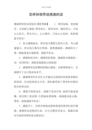 怎样和领导说感谢的话