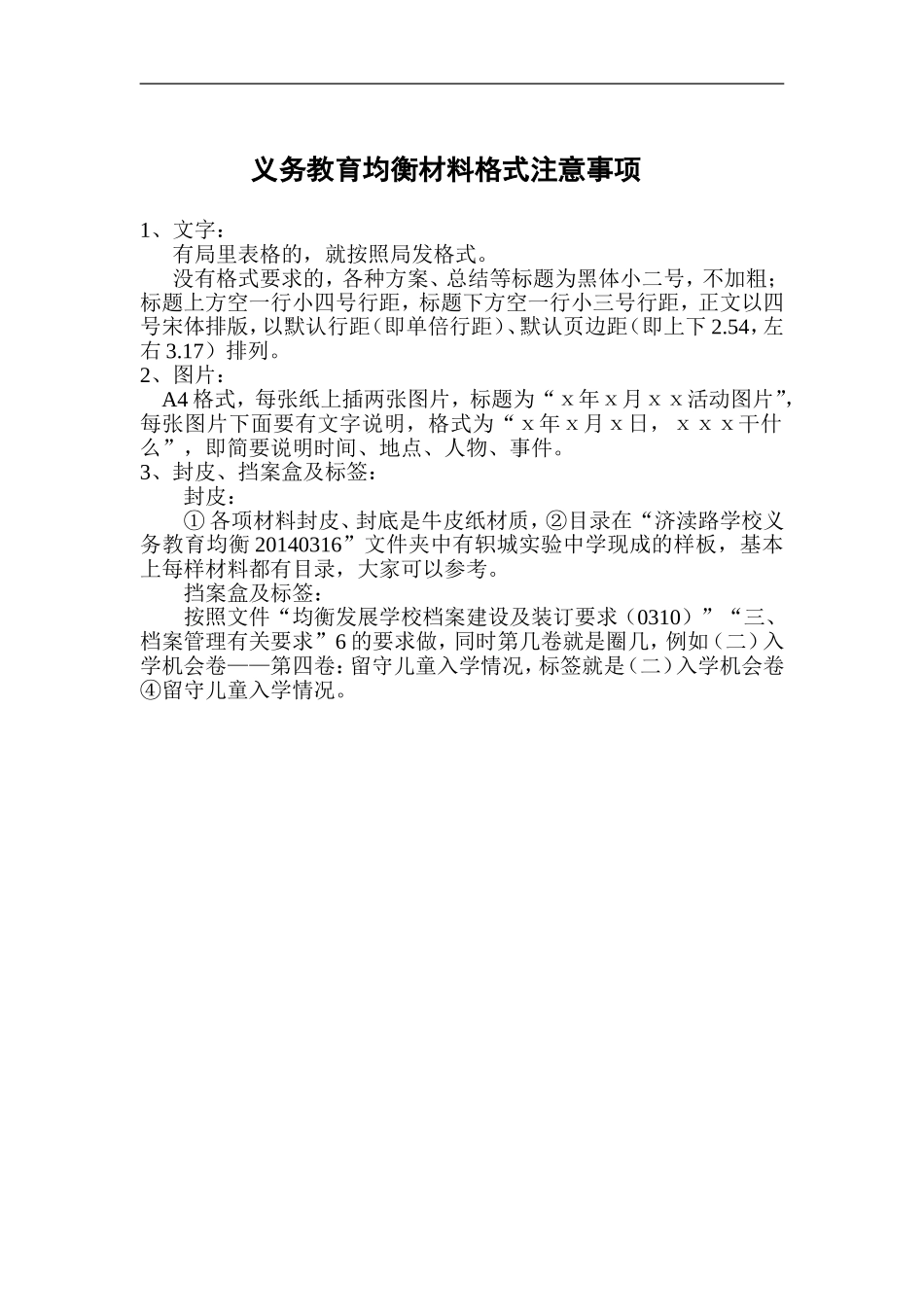 义务教育均衡材料格式注意事项_第1页