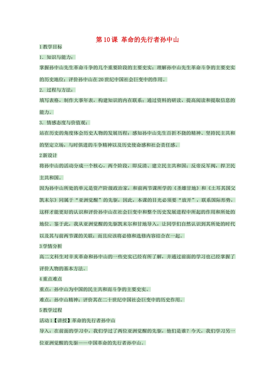 高中历史 第10课 革命的先行者孙中山教案 岳麓版选修4-岳麓版高中选修4历史教案_第1页